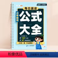 [1-6年级]小学数学公式大全 小学通用 [正版]小学数学公式大全1一6年级小学生一到六的常用考点及重点概念必背定律手册
