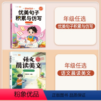 优美句子积累与仿写+晨读美文 小学一年级 [正版]小学生优美句子积累与仿写大全一年级二年级三四五六年级每日一句训练专项练