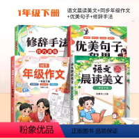[强化写作]晨读美文+同步作文+优美句子+修辞 一年级下 [正版]一年级每日晨读美文语文早读小学生二年级阅读课外书下册人