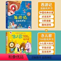 西游记有声书?念儿歌108首 [正版]西游记漫画版有声书手指点读发声书原著连环画四大名著经典名著绘本0-6岁幼儿启蒙绘本