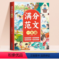 [单本]满分范文一本通 小学通用 [正版]满分范文一本通三四五六年级思维导图同步作文小学生作文大全辅导书作文素材积累写作