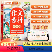 作文素材一本通 小学通用 [正版]作文素材一本通小学一年级二年级三年级四五六年级好词好句好段优美句子积累大全小学生摘抄本