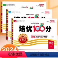 语文+数学+英语[人教版] 三年级下 [正版]2024新版试卷培优100分小学一年级二年级三四五六年级上册下册语文数学英