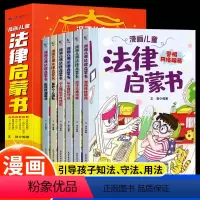 [抖音同款]漫画儿童法律启蒙书 [正版]漫画儿童法律启蒙书全6册这才是孩子爱看的小学生法律启蒙阅读书籍儿童心理学给孩子的