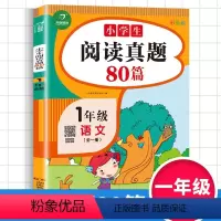 小学生语文阅读真题 小学一年级 [正版]新版小学生语文阅读真题80篇一年级上下册通用版拼音幼小衔接1年级阅读理解专项训练