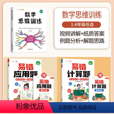 [计算应用强化]数学思维✚易错计算题+易错应用题(全一册) 二年级下 [正版]数学思维训练二年级上册下册小学数学奥数举一