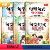 [一套搞定小学6年]句式训练全套 小学通用 [正版]小学语文句式训练大全扩句仿写组词造句修改病句专项强化训练习册一年级二