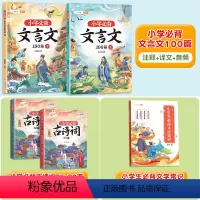 [全5册]必背古诗词+必背文言文+文学常识 小学通用 [正版]文言文小学生必背100篇阅读与训练上册下册人教版文言文完全