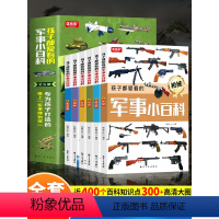 [全10册]军事小百科+漫画科学 [正版]孩子都爱看的军事小百科全套6册中国儿童军事百科全书兵器武器科普书籍世界枪械战争