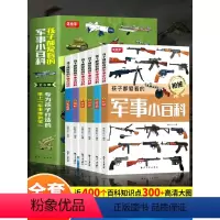 [全10册]军事小百科+漫画科学 [正版]孩子都爱看的军事小百科全套6册中国儿童军事百科全书兵器武器科普书籍世界枪械战争