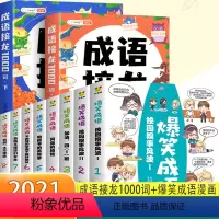 [10本套装]成语接龙1000词+爆笑成语漫画 [正版]成语接龙1000词小学生注音版绘本儿童故事书训练大全幼儿版全套3