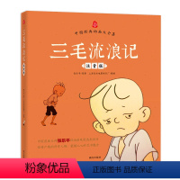 三毛流浪记 [正版]三毛流浪记注音版张乐平著漫画书看图讲故事说话儿童文学绘本幼儿图画书6-7-8周岁一二三年级小学生课外