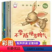 勇敢做自己(全8册) [正版]儿童情商管理绘本全8册 不要随便发脾气 宝宝启蒙早教书幼儿园小班中班大班课外阅读物注音版0