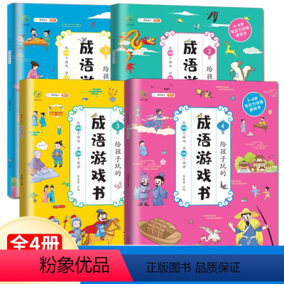 给孩子玩的成语游戏书(全4册) [正版]成语游戏书全套4册小学生1一年级2二年级3三年级语文课外阅读书籍儿童成语故事书大