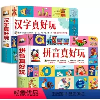 汉字真好玩+拼音真好玩 [正版]拼音真好玩绘本0到3岁立体书儿童3d立体书翻翻书幼儿园拼读训练宝宝汉语带拼音洞洞书拉拉书