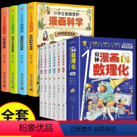 [全10册]漫画数理化 漫画科学 [正版]抖音同款一分钟漫画数理化全套6册1分钟趣味物理化学启蒙书小学数学别莱利曼儿童漫