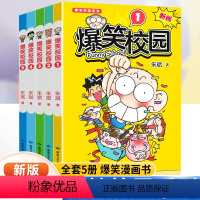 [正版]爆笑校园漫画书全套1-5册版朱斌漫画精选集 儿童卡通课外幽默搞笑阿衰同类漫画书籍爆笑校园呆头农场适合小学生看的