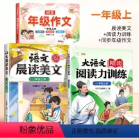 [全套提升]阅读力训练 晨读美文 同步作文 一年级上 [正版]大语文精读阅读力训练阅读理解一年级上册二年级三四五六上册人