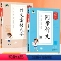 同步作文+作文素材大全 三年级上 [正版]53小学同步作文三四五六年级上册书一年级二年级看图写话语文人教版新版5.3小学