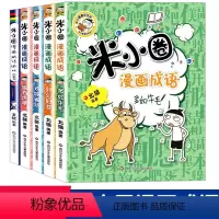 米小圈漫画成语第2辑 [正版]米小圈上学记三年级上册二年级一四年级五年级六年级全套33册漫画成语故事脑筋急转弯第一辑第二
