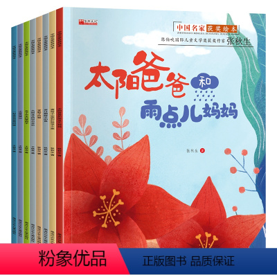 全8册中国名家获奖绘本 [正版]中国名家获奖绘本全8册儿童3一6岁绘本故事书幼儿园入学前小班宝宝图书0到1-2-4-5岁