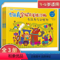 [正版]3-4岁适用七田真全脑开发练习册专注力与记忆力全套3册幼小衔接幼儿园训练书益智游戏书教具儿童左右脑右脑大脑智力