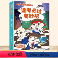 [正版]逢考必过小秒招小品一家人爆笑漫画”系列是根据抖音热播短视频《小品一家人》改编的一套漫画书打造搞笑但蕴含生活真谛