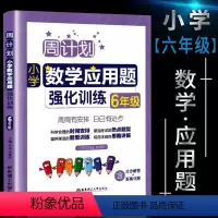 数学应用题 小学六年级 [正版]新版小学周计划六年级数学思维训练逻辑训练题天天练上册下册六年级数学专项同步训练计算题数学
