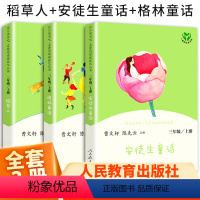 [3本]三上人教社快乐读书吧 [正版]快乐读书吧三年级上册稻草人书安徒生童话格林童话人教版三上小学阅读课外书叶圣陶故事书