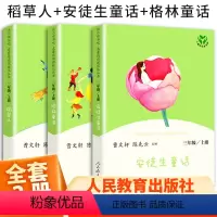 [3本]三上人教社快乐读书吧 [正版]快乐读书吧三年级上册稻草人书安徒生童话格林童话人教版三上小学阅读课外书叶圣陶故事书