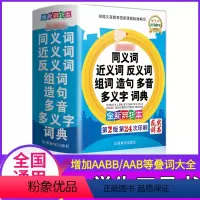 [正版]2022小学生同义词近义词反义词组词造句多音多义字词典一三四五六二年级实用工具书字典大全汉语成语归类书和表训练