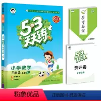 数学53天天练 三年级上 [正版]江苏年新版53天天练三年级上册数学苏教版同步训练5.3全优卷五三试卷测试配套练习题加5