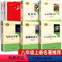 8上-全套6本 [正版]红星照耀中国和昆虫记原著八年级上册课外书全套人民教育出版社初二八上名著阅读法布尔红心照耀中国西行