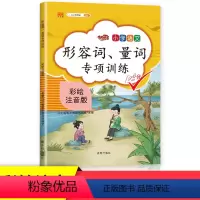 形容词、量词专项训练 小学通用 [正版]汉之简年新版小学生通用量词形容词专项练习语文书训练大全一二三四五六年级斗半匠叠词