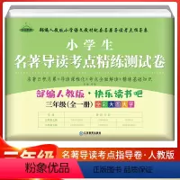 名著导读考点练习(全一册) [正版]快乐读书吧三年级下册中国古代寓言故事伊索寓言克雷洛夫寓言人民教育出版社人教版3下课外