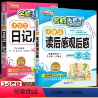 小学生日记 小学通用 [正版]小学生日记书三年级读后感作文书大全周记观后感全套四年级五六天天练小学通用写日记起步入门人教