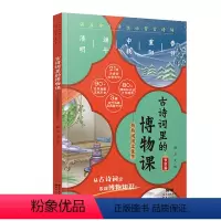 热热闹闹过佳节 [正版]古诗词里的博物课节日篇 年寒假读一本好书热热闹闹过佳节中华传统文化广东省书目小学生二三四五六年级