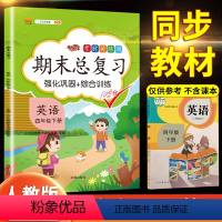 [四年级下册]期末总复习英语 小学四年级 [正版]汉之简年新版四年级下册期末总复习英语阅读强化巩固综合训练同步练习题4学