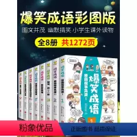 [全套8册]爆笑成语 [正版]爆笑成语全套8册见贤思齐漫画书小学生二三四五六年级课外书足智多谋阅读中华成语故事大全幽默搞