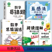 阅读理解+同步作文+数学易错题+数学思维[4本] 一年级上 [正版]阅读理解专项训练书同步作文一年级二年级三年级四年级五