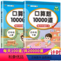 口算题10000道 4上+下 小学四年级 [正版]口算题卡四年级上册下册数学天天练思维训练专项同步强化练习辅导资料小学4