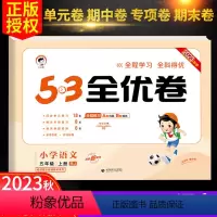 语文-人教版 五年级上 [正版]秋新版53全优卷五年级上册语文试卷测试卷全套人教版5.3单元同步专项训练练习册好提优培优
