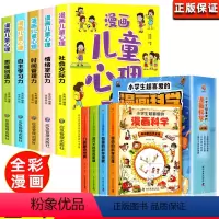 漫画小学生心理+漫画科学[全9册 [正版]小学生漫画心理学全套5册 社交力自信力自控力培养儿童绘本3一6岁4到5幼儿漫画