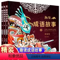 [精装版]趣读成语故事 [正版]趣读成语故事全套3册漫画版儿童版书籍小学生版二三年级四五年级阅读课外书中华成语故事大全连