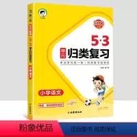 [语文]53归类复习 六年级上 [正版]新版53单元归类复习试卷小学一年级二年级三四五六年级上册下册语文数学人教版专项同