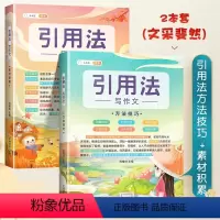 [作文基础]引用法素材积累+方法技巧 小学通用 [正版]五感法系列新书作文大全引用法写作文素材积累方法技巧书三到六年级同