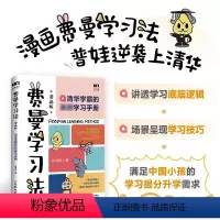 [正版]抖音同款费曼学习法漫画版 孩子自学版 我就是这样考上清华的 写书哥著学习方法学习高手考试方法思维方式自我学习