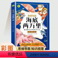 [彩图注音版]思维导图海底两万里 [正版]海底两万里注音版小学生一年级阅读课外书二年级三年级下册课外阅读书籍适合小学生看