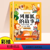 [彩图注音版]列那狐的故事 [正版]列那狐的故事注音版儿童文学书系小学生语文课外阅读丛书一年级二年级大语文系列课外阅读书