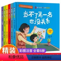 勇气和信心培养图画书(全6册) [正版]培养孩子自信心的书 儿童勇敢与自信早教书籍精装硬壳勇气绘本三到六岁幼儿园宝宝图书